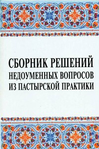 Сборник решений недоуменных вопросов из пастырской практики - Неизвестный Автор