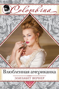 Влюбленная американка - Эльза Вернер