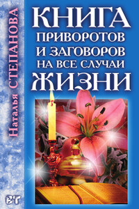 Книга приворотов и заговоров на все случаи жизни