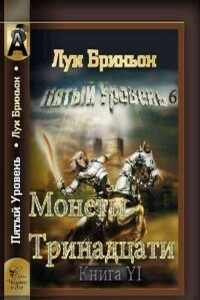 Монеты тринадцати. Книга 1 - Луи Бриньон