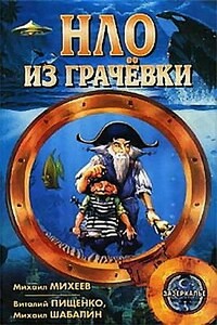 НЛО из Грачёвки - Михаил Петрович Михеев, Виталий Иванович Пищенко