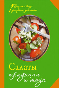 Салаты. Традиции и мода - Коллектив Авторов