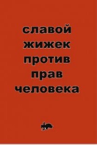 Против прав человека - Славой Жижек