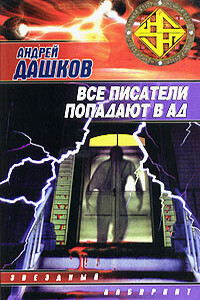 Стюардесса - Андрей Георгиевич Дашков