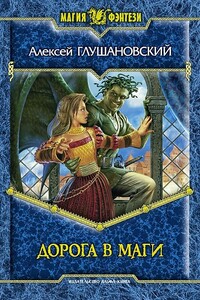 Дорога в маги - Алексей Алексеевич Глушановский