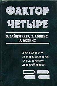 Фактор четыре. Затрат — половина, отдача — двойная - Эрнст Ульрих фон Вайцзеккер, Эймори Ловинс