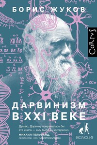 Дарвинизм в XXI веке - Борис Борисович Жуков