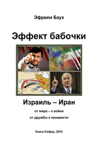 Эффект бабочки. Израиль – Иран: от мира – к войне, от дружбы к ненависти - Эфраим Ицхокович Баух