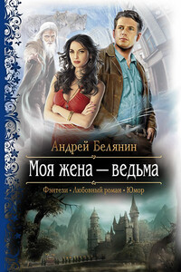 Моя жена — ведьма - Андрей Олегович Белянин