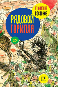Рядовой Горилла - Станислав Владимирович Востоков