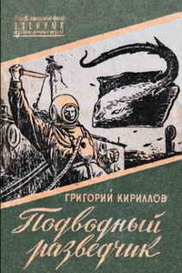 Подводный разведчик - Григорий Иванович Кириллов