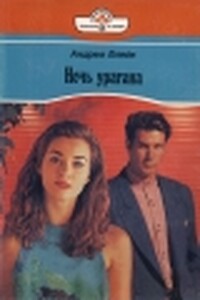 Ночь урагана - Андреа Блейк