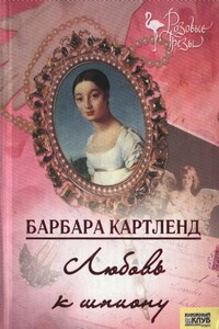 Любовь к шпиону - Барбара Картленд