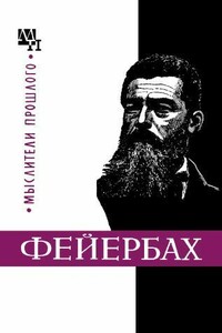 Людвиг Фейербах - Бернард Эммануилович Быховский