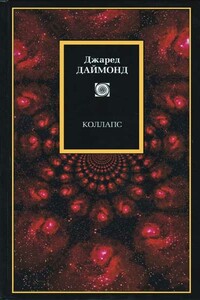 Коллапс. Почему одни общества выживают, а другие умирают - Джаред Даймонд