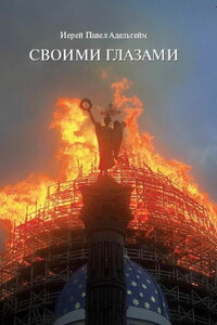 Своими глазами - Павел Анатольевич Адельгейм