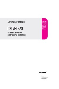 Путем чая. Путевые заметки в строчку и в столбик - Александр Михайлович Стесин