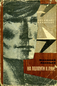На полпути к Луне [книга рассказов] - Василий Павлович Аксенов