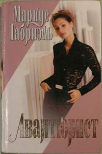 Авантюрист - Мариус Габриэль