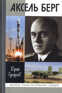 Аксель Берг - Юрий Николаевич Ерофеев