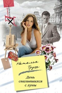 День свалившихся с луны - Наталья Рудольфовна Труш