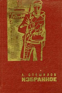 Приключения Белки в Саянской тайге - Александр Николаевич Спешилов