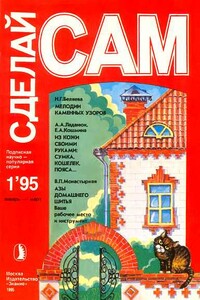 Сделай сам, 1995 № 01 - Альманах «Сделай сам», Наталия Григорьевна Беляева
