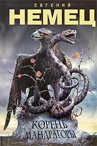 Корень мандрагоры - Евгений Александрович Немец