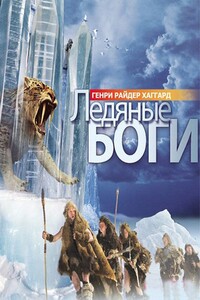 Ледяные боги - Генри Райдер Хаггард