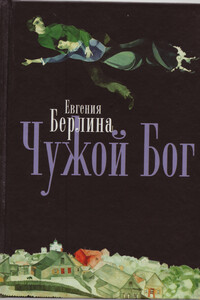 Чужой Бог - Евгения Берлина