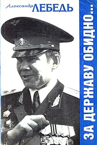 За державу обидно - Александр Иванович Лебедь