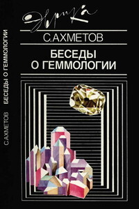Беседы о геммологии - Спартак Фатыхович Ахметов
