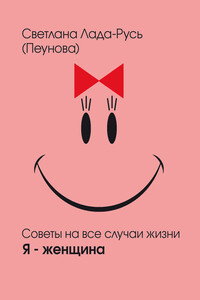 Я – женщина - Светлана Лада-Русь (Пеунова)