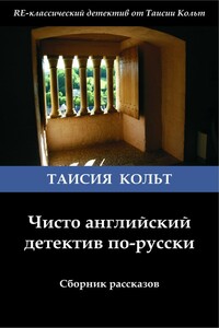 Чисто английский детектив по-русски - Таисия Кольт