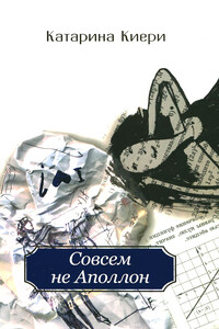 Совсем не Аполлон - Катарина Киери