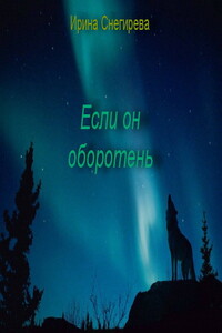Если он оборотень - Ирина Снегирева