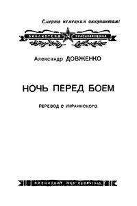 Ночь перед боем - Александр Петрович Довженко