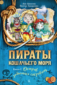 Остров забытых сокровищ - Аня Амасова