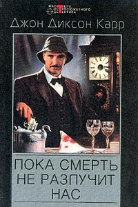 Пока смерть не разлучит нас - Джон Диксон Карр