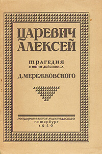 Царевич Алексей - Дмитрий Сергеевич Мережковский