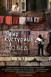 Сто бед - Эмир Кустурица