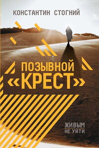 Позывной «Крест» - Константин Петрович Стогний
