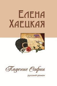 Падение Софии - Елена Владимировна Хаецкая