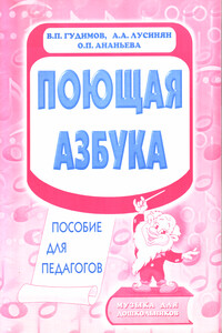 Поющая азбука - Владимир Петрович Гудимов, Арег Акопович Лусинян