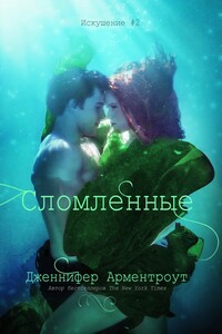 Сломленные - Дженнифер Ли Арментраут