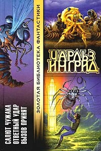 Салют Чужака - Чарльз Ингрид