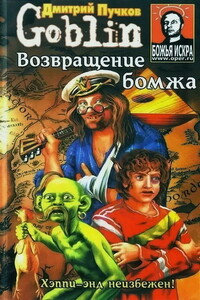 Возвращение бомжа - Дмитрий Юрьевич Пучков