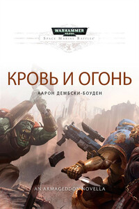 Кровь и огонь - Аарон Дембски-Боуден