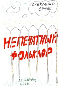 Непечатный фольклор - Фольклор