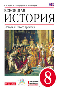 Всеобщая история. История Нового времени. 8 класс - Сергей Николаевич Бурин, Михаил Владимирович Пономарев